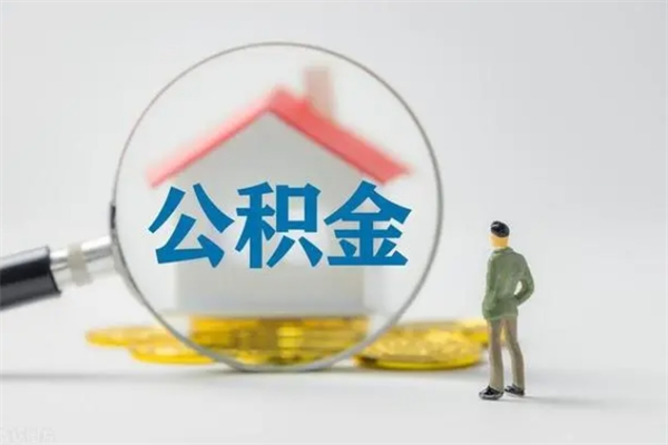 福州半年公积金可以取出来吗（公积金半年后可以取多少）